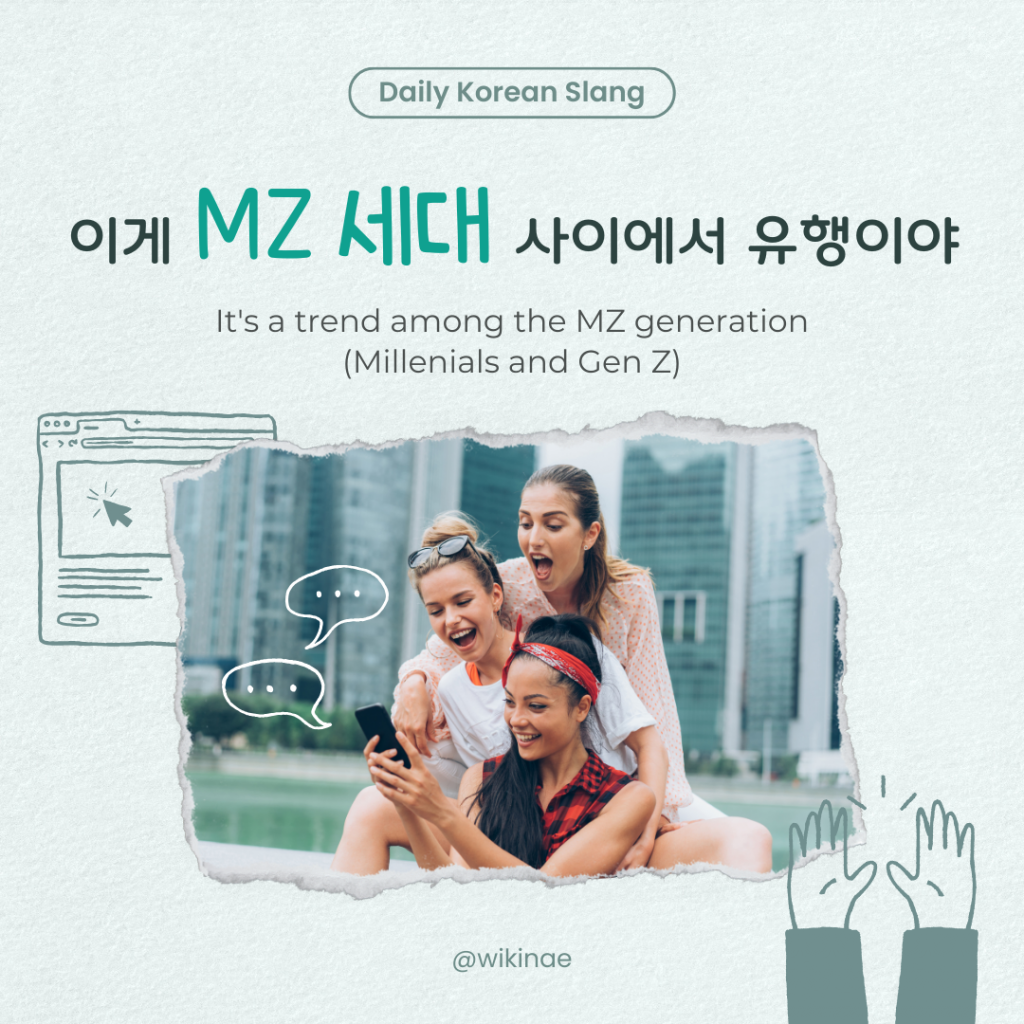 [Korean Slang] #32 MZ 세대(MZ generation)