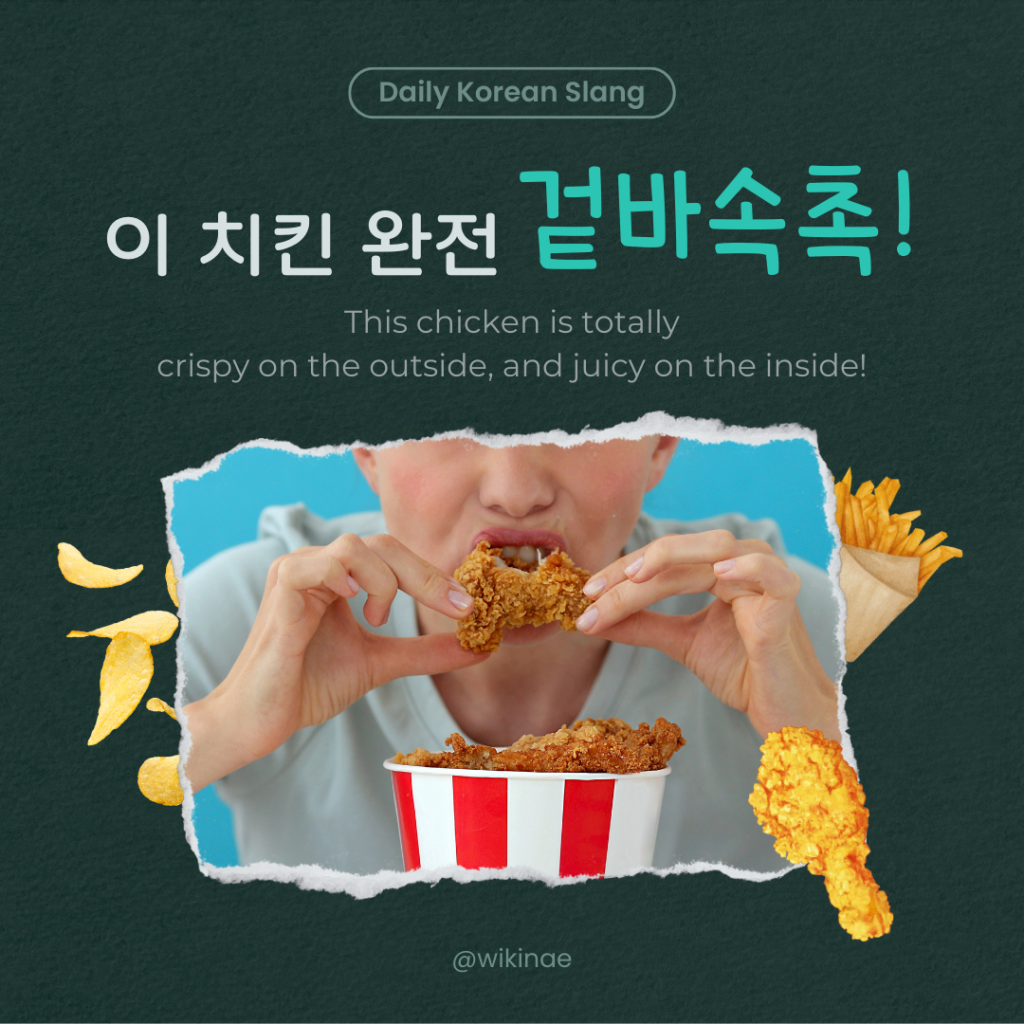 [Korean Slang] #25 겉바속촉(Crispy on the outside, moist on the inside)