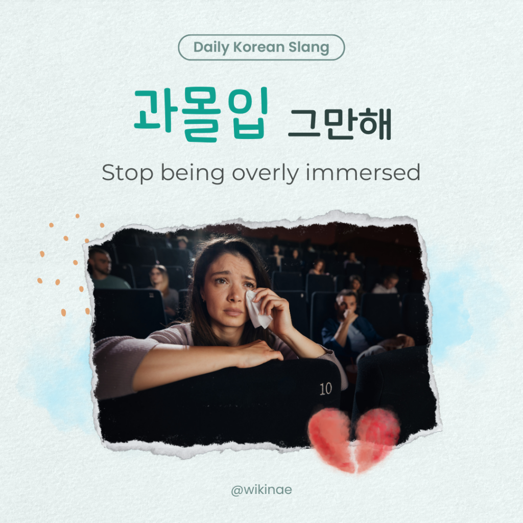 [Korean Slang] #24 과몰입(Be overly immersed)