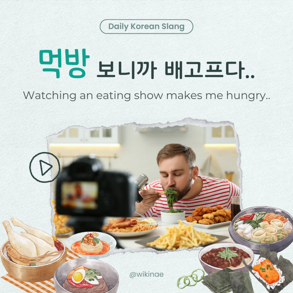 [ภาษาแสลงเกาหลี] #10 먹방 (การแสดงการกิน)