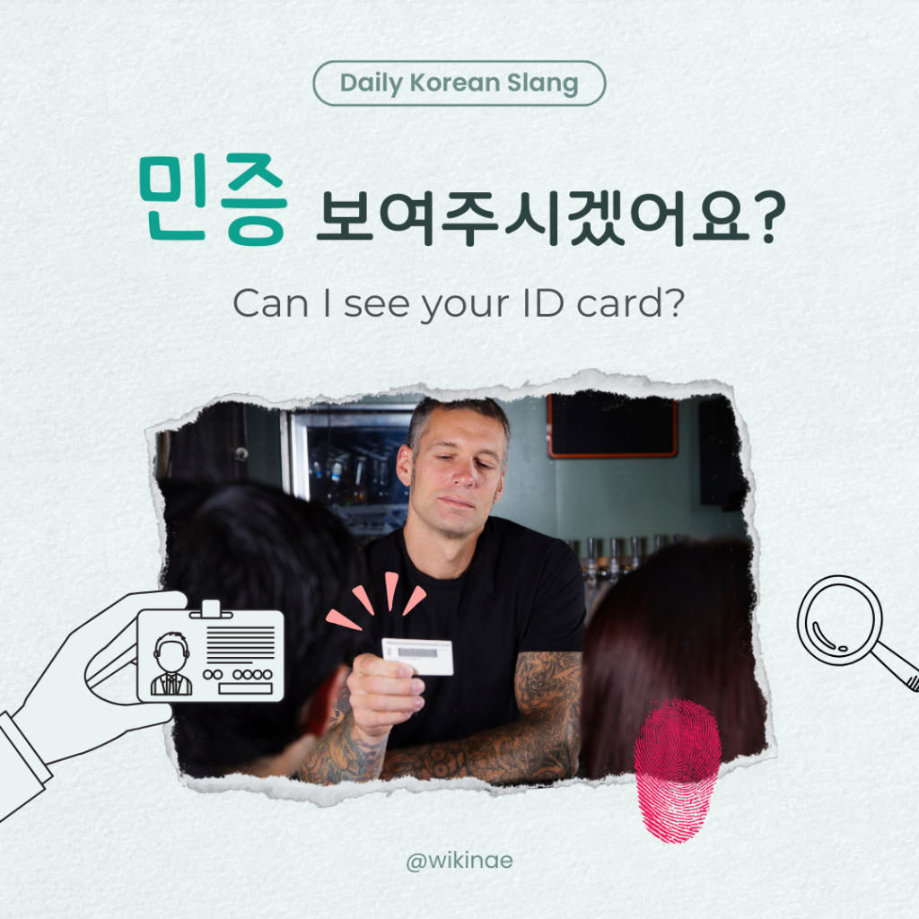 [ภาษาแสลงเกาหลี] #28 민증 (บัตรประจำตัว)