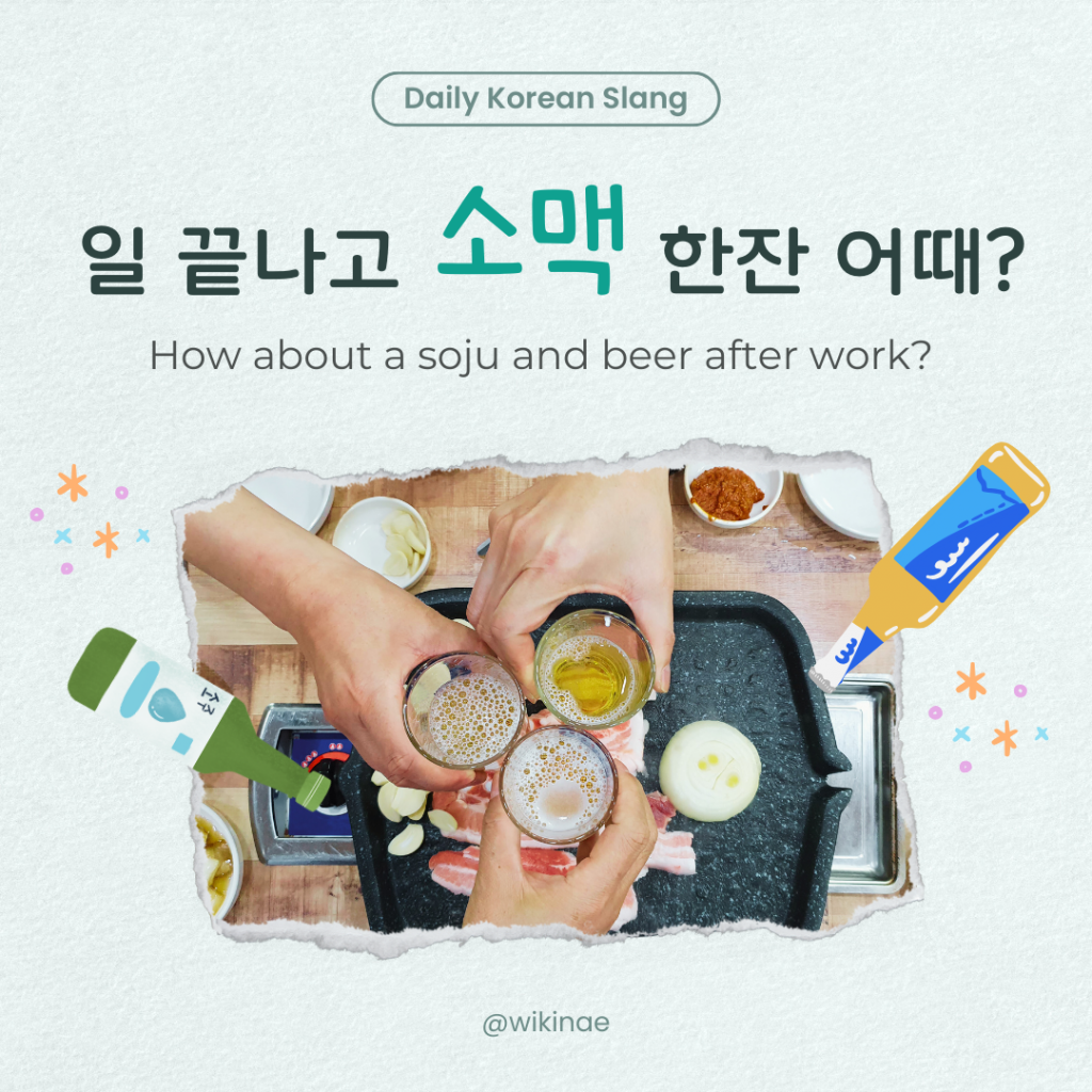 [ภาษาแสลงเกาหลี] #8 소맥 (โซจูและเบียร์)