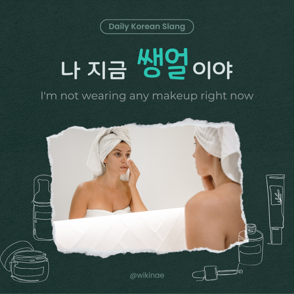 [Korean Slang] #21 쌩얼(Bare face)