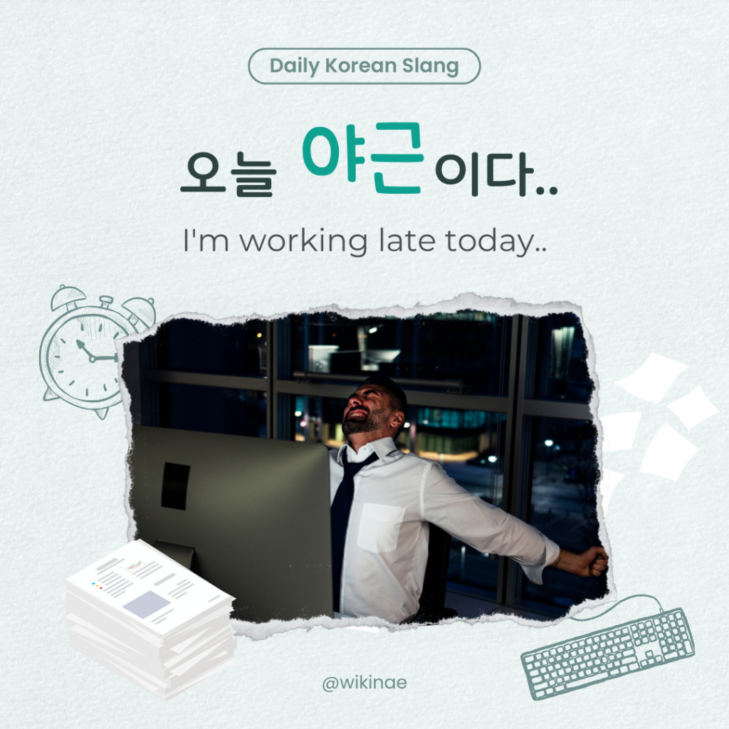 [Korean Slang] #14 야근(Work overtime during the night)