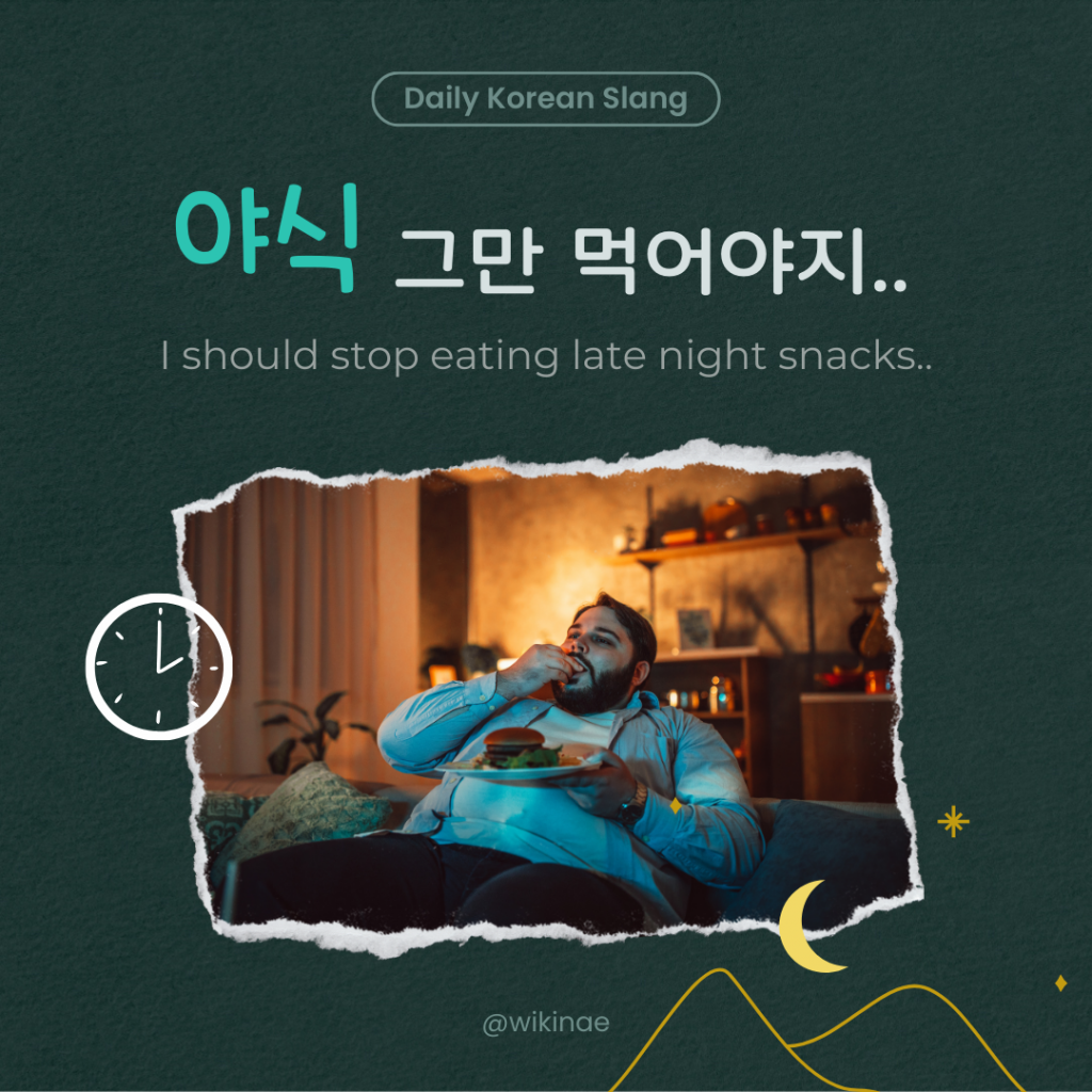 [Korean Slang] #19 야식(Late-night snack)