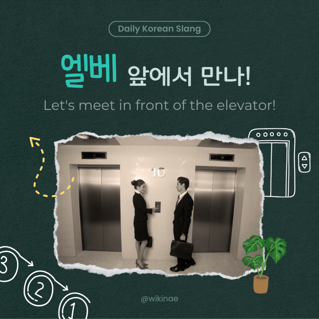 [Korean Slang] #7 엘베(Elevator)