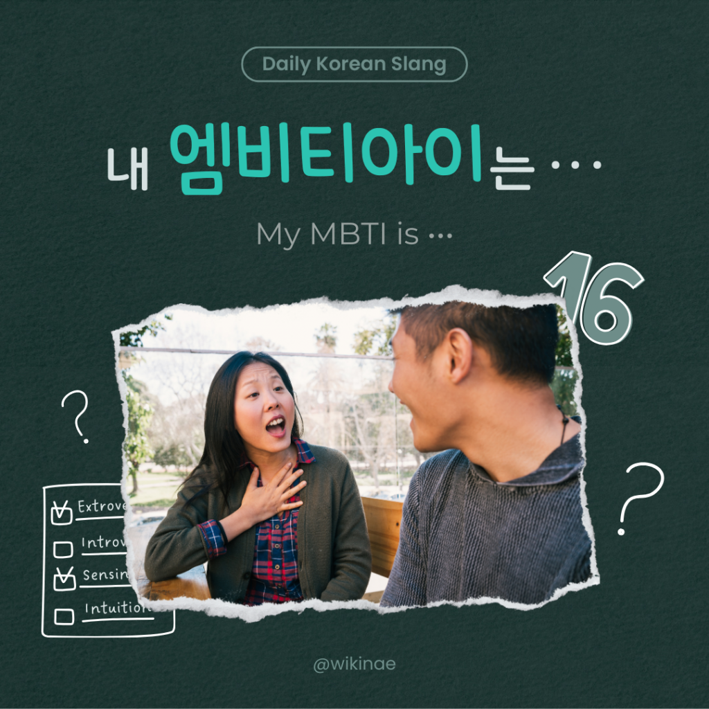 [韓国のスラング] #33 엠비티아이（MBTI）