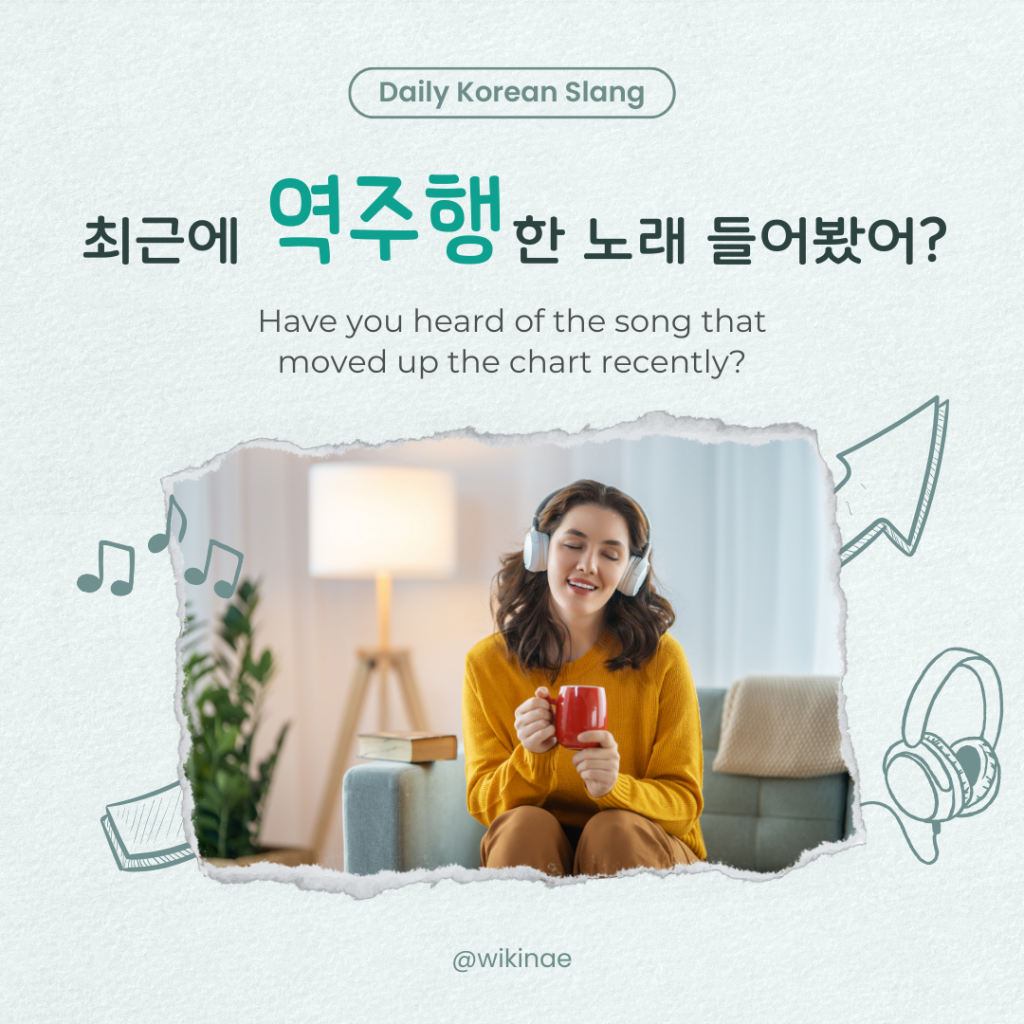 [Korean Slang] #36 역주행(Move up the chart)