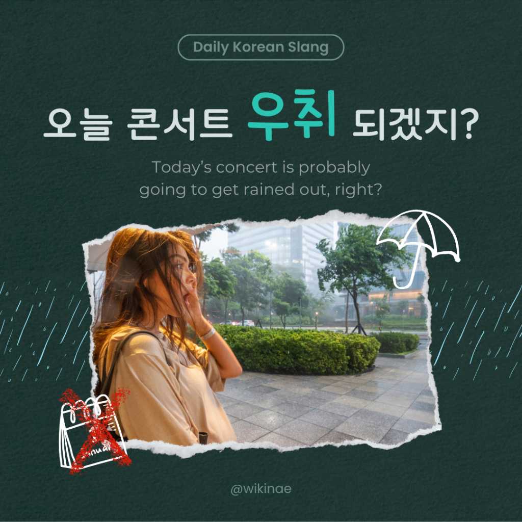 [Korean Slang] #41 우취(Be rained out / off)