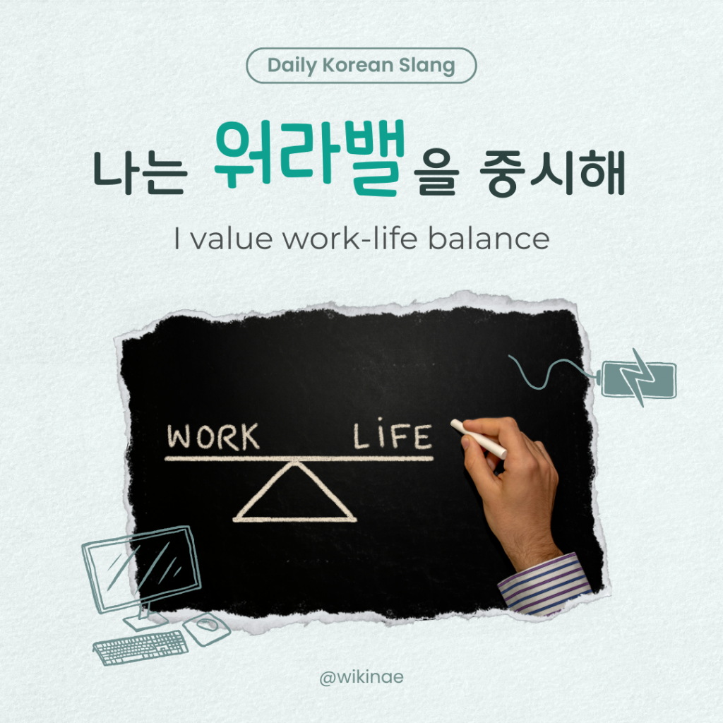 [韩国俚语] #16 워라밸 (Work-life balance)