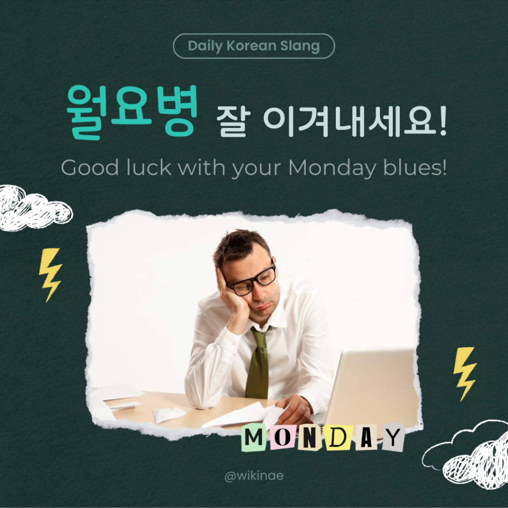 [Korean Slang] #11 월요병(Monday blues)