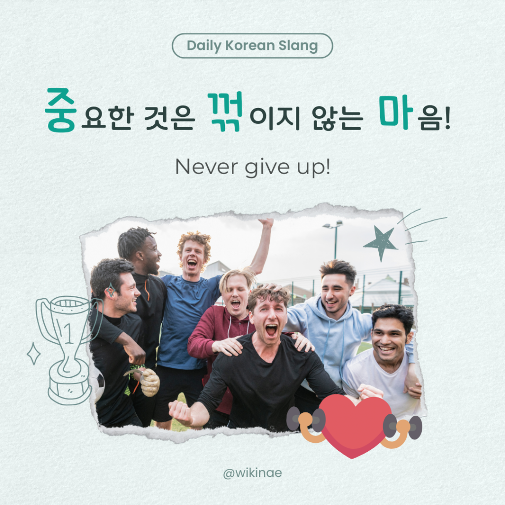[Korean Slang] #26 중꺾마(Never give up)