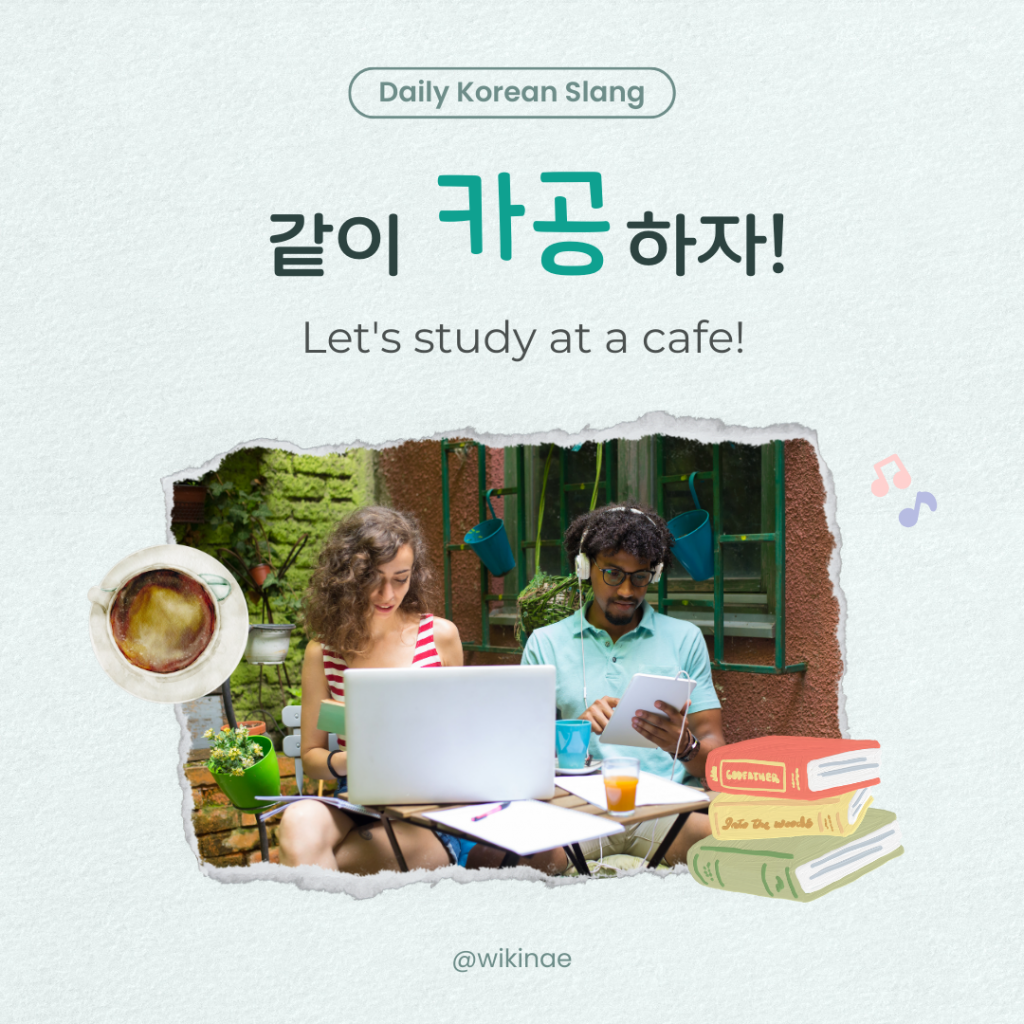 [ภาษาแสลงเกาหลี] #12 카공 (กำลังเรียนอยู่ที่ร้านกาแฟ)