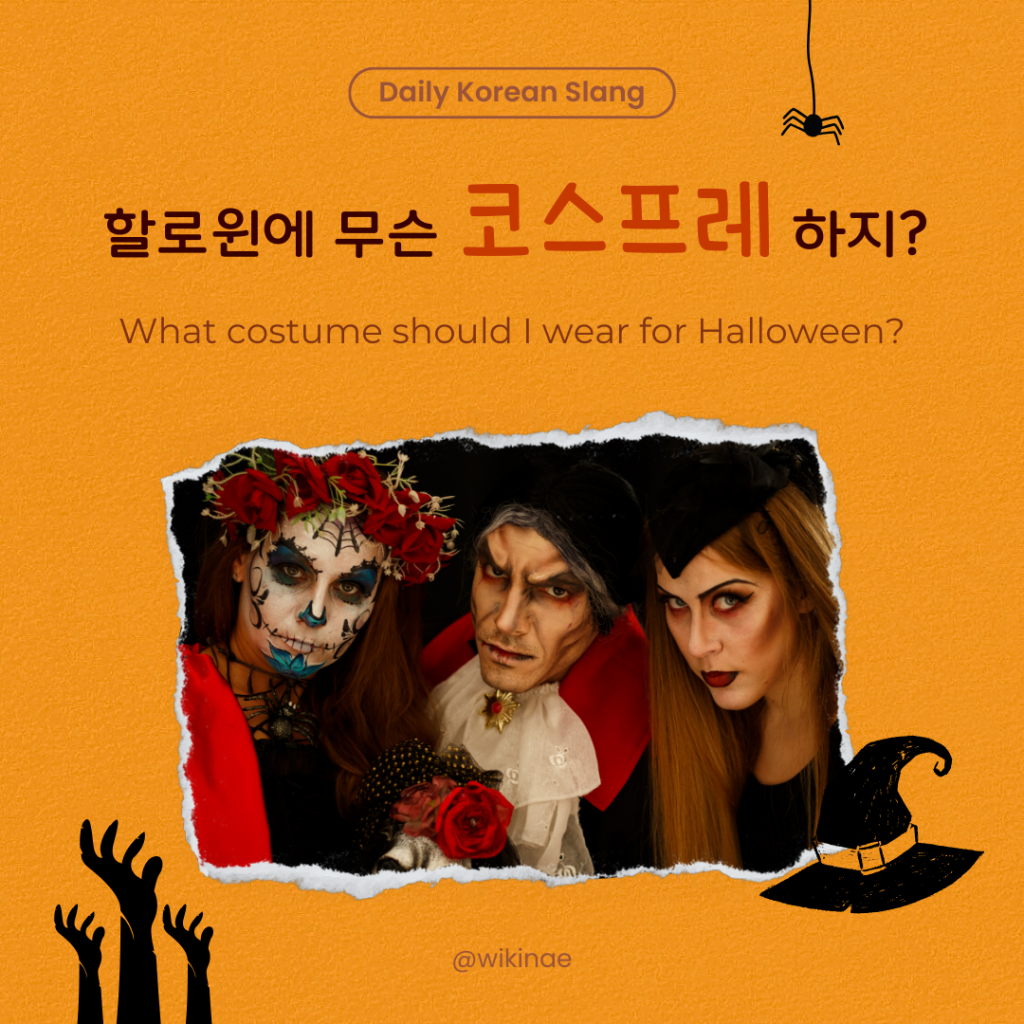 [Korean Slang] #44 코스프레(To dress in costumes)