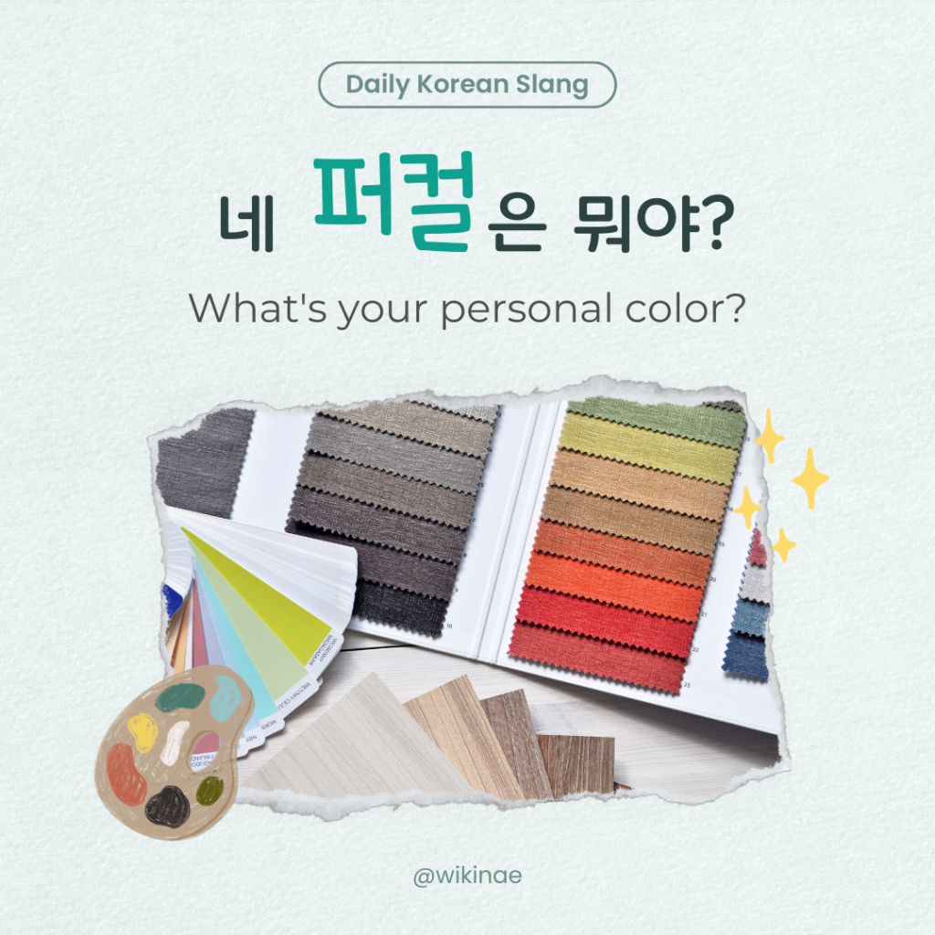 [Korean Slang] #4 퍼컬(Personal color)