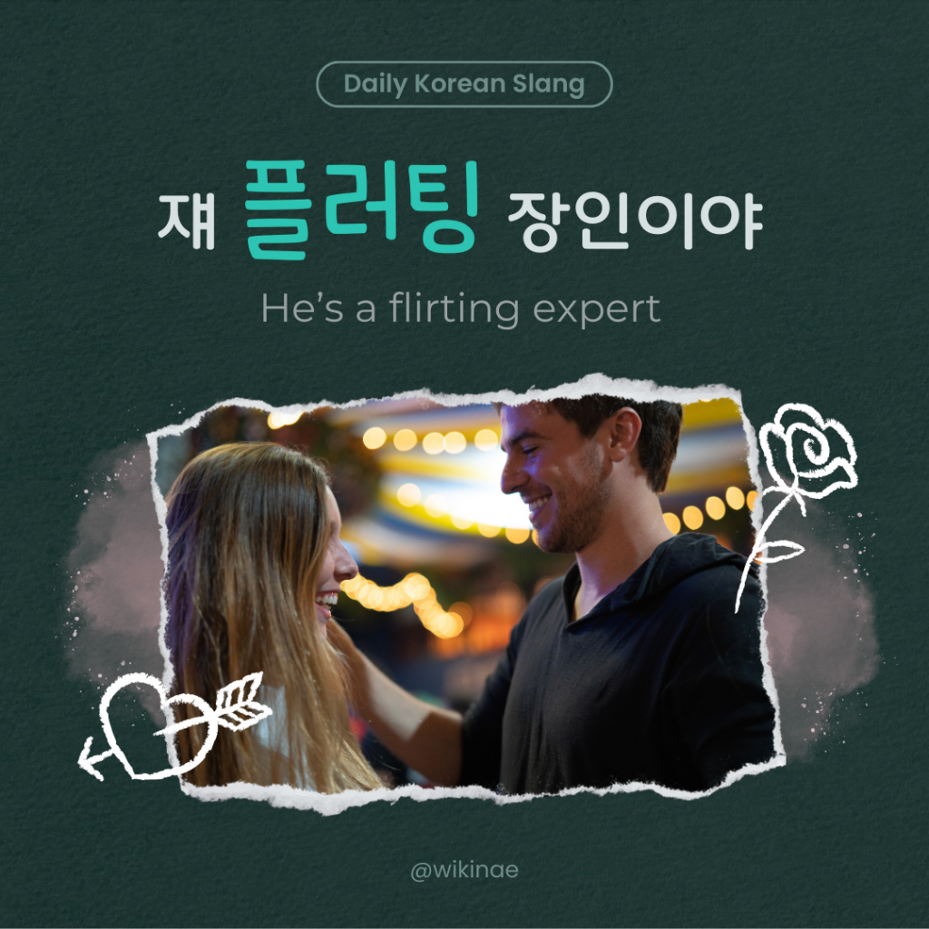 [Korean Slang] #43 플러팅(Flirting)