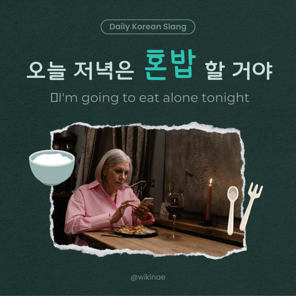 [韓国のスラング] #5 혼밥（一人で食べる）