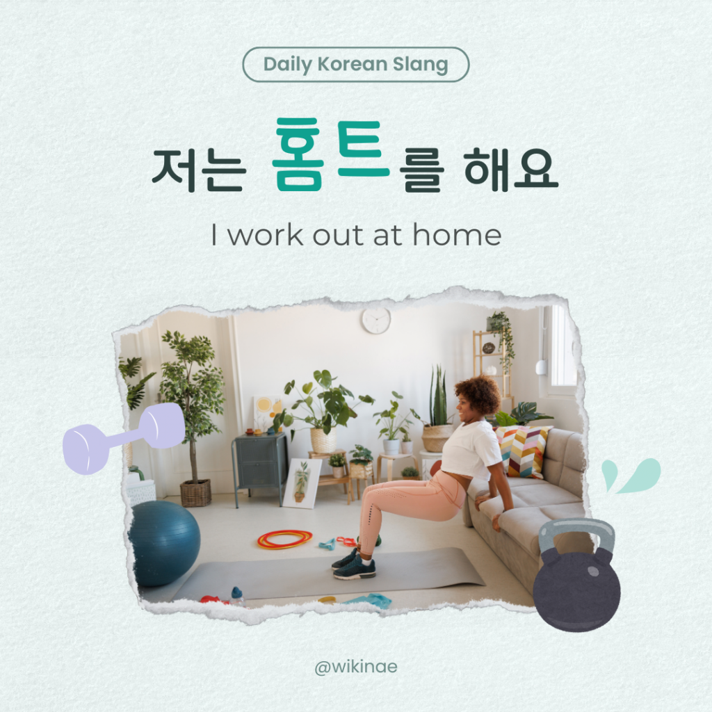 [Korean Slang] #6 홈트(At-home workout)